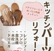 大阪市　城東区　キッチンキャンペーン