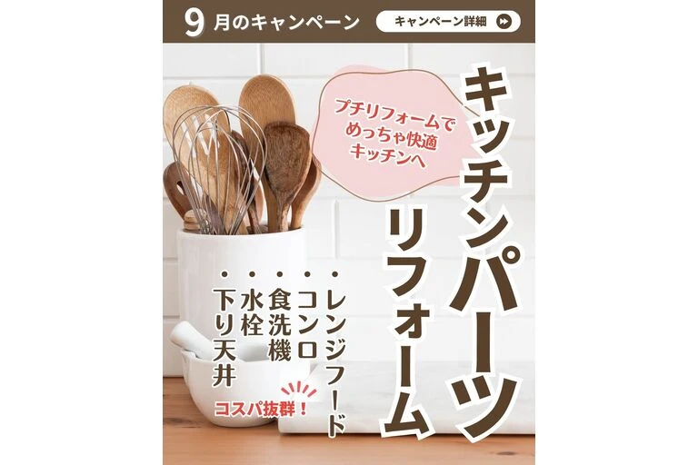 大阪市　城東区　キッチンキャンペーン