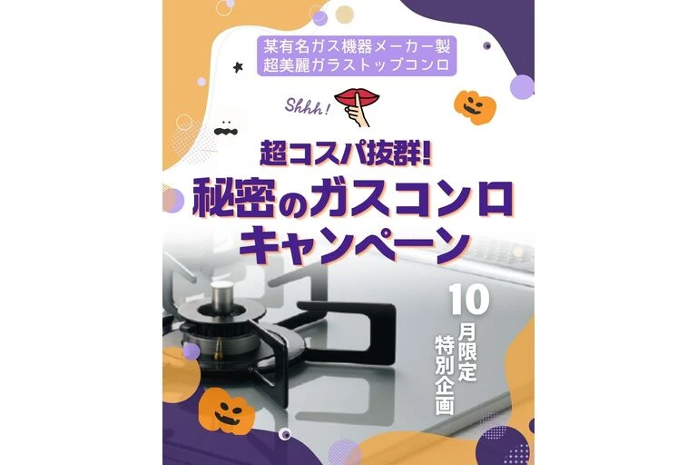 城東区　リフォーム店　ガスコンロ　特価